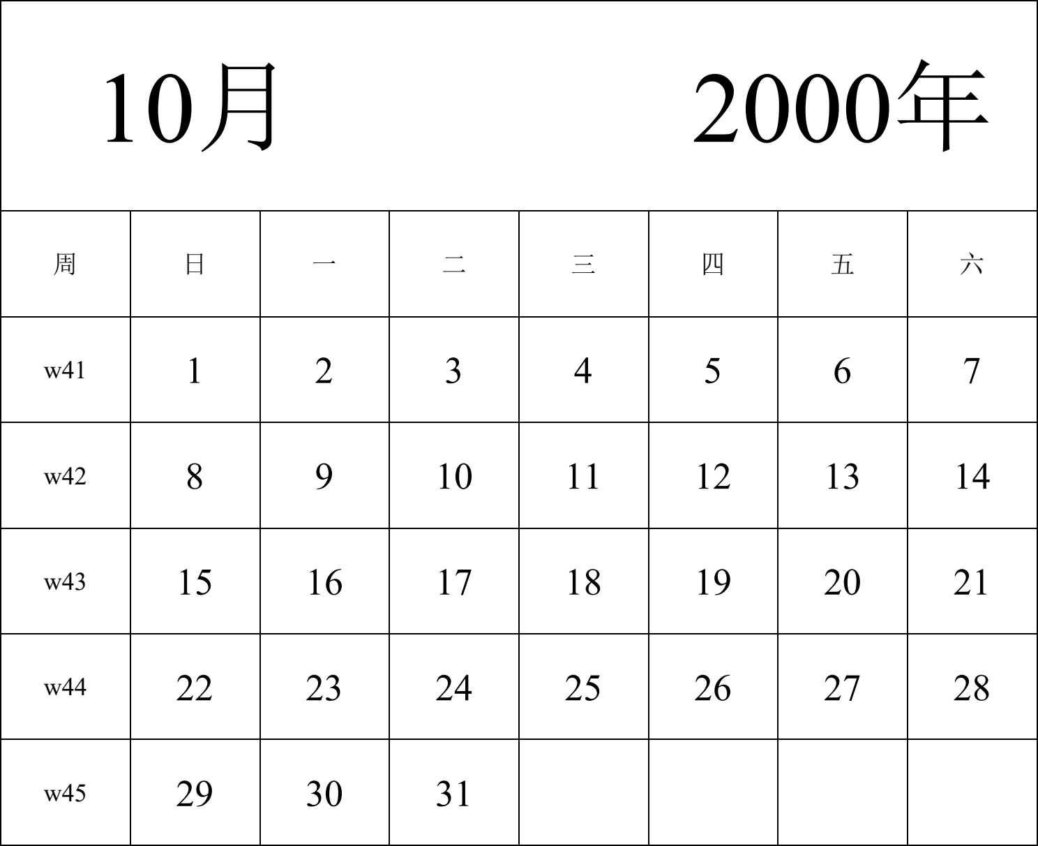 日历表2000年日历 中文版 纵向排版 周日开始 带周数 带节假日调休安排